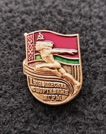 1 юношеские спортивные игры БССР. (Д-5)