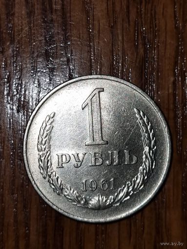 1 рубль 1961г