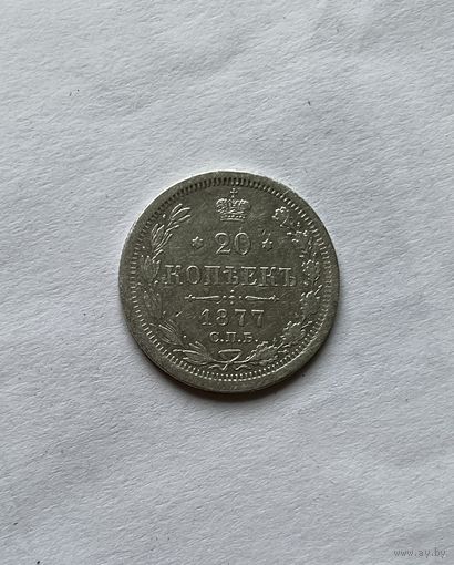 20 копеек 1877