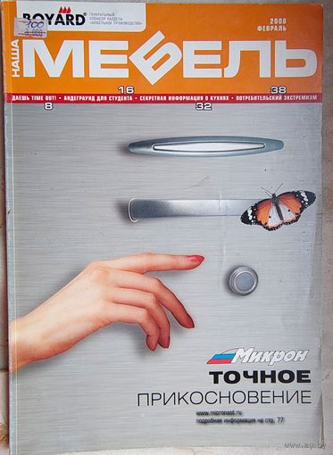 Наша Мебель. #2 - 2008