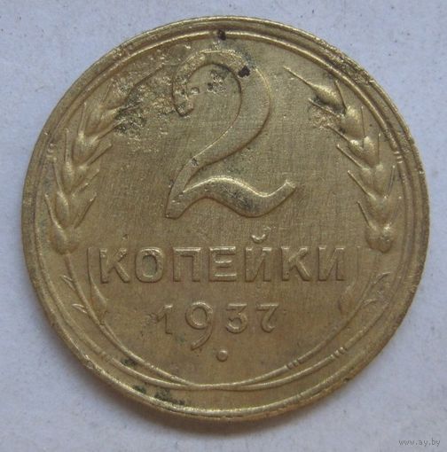 2 копейки 1937г.