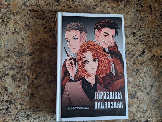 Гарэзлівы пацалунак