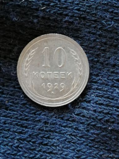СССР 10 копеек, 1929 год, Y# 86