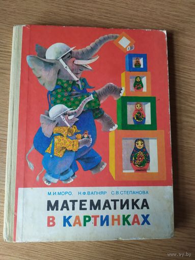 Математика в картинках\037