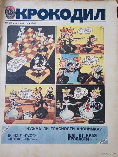 Журнал Крокодил 33 выпуск ноябрь 1987