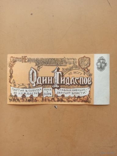 Питерские приколы. Один Гидаспов