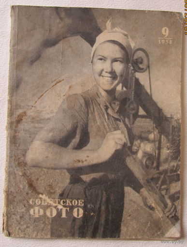 Журнал "Советское фото",No9,1958 год
