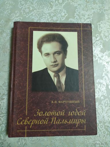 В.Фартушный"Золотой гобой северной Пальмиры"\050 Автограф