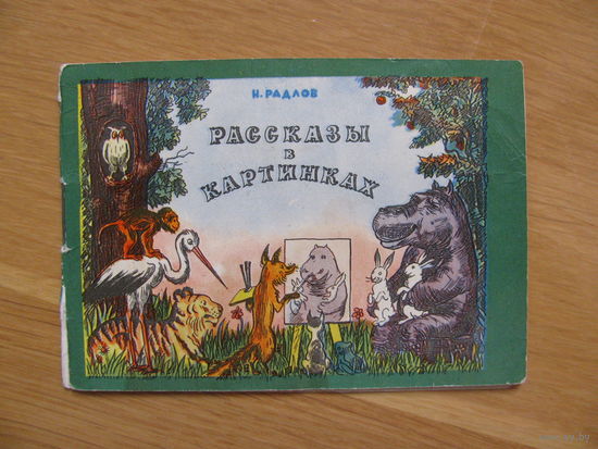 Книжка-малютка "Рассказы в картинках", 1970. Автор-художник Н. Радлов.