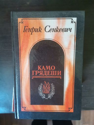Сенкевич, Камо грядеши