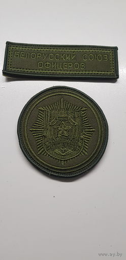 Шеврон Белорусский союз офицеров*