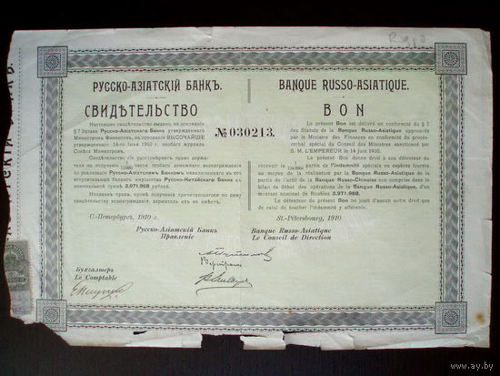 Свидетельство Русско-Азиатского банка 1910 год