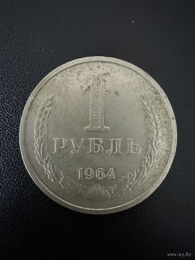 1 рубль 1964 года . Хорошее состояние. С 1 рубля