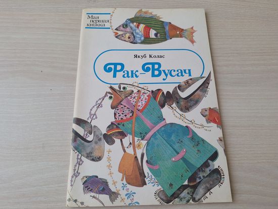 Рак-вусач - Якуб Колас - м. Селяшчук  - казка і вершы на беларускай мове - КАК НОВАЯ - Юнацтва 1989 - Рак-усач р. Селещук - на белорусском языке