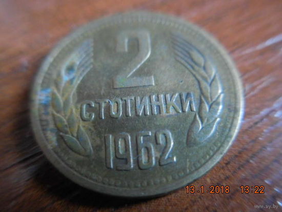 2 стотинки, НРБ, 1962 г.