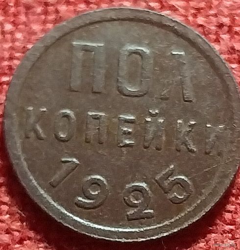 Полкопейки 1925 г