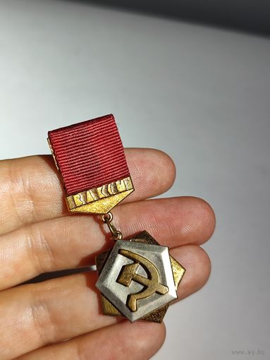 Знак ЦК ВЛКСМ "Трудовая доблесть"