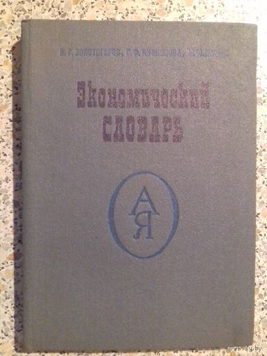 Экономический словарь.