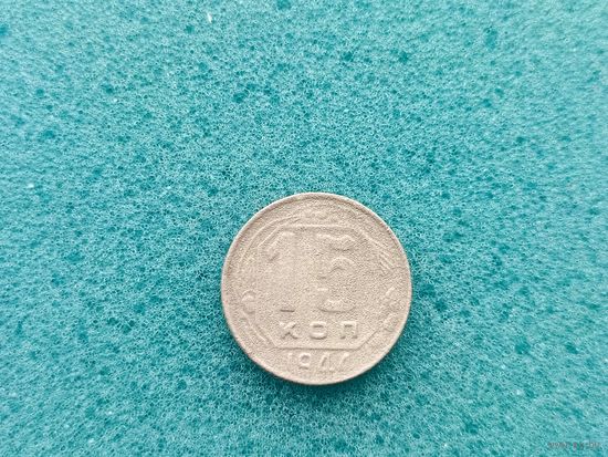 15 копеек 1944