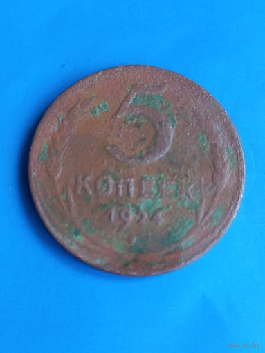 5 копеек 1924 год  (179)