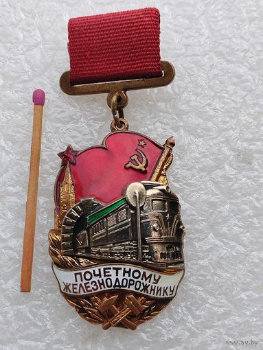 Знак. Почётному железнодорожнику МПС СССР. ЛМД, накладной, тяжёлый, номерной