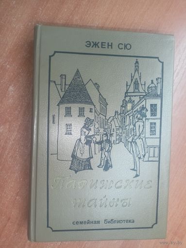 Эжен Сю "Парижские тайны" Том 2