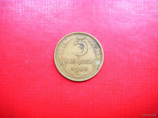 5 копеек 1954г.