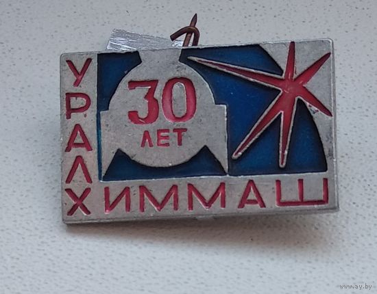 Урал, Химмаш, 30 лет  1-2