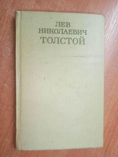 Лев Толстой "Собрание сочинений в двенадцати томах" Том 1