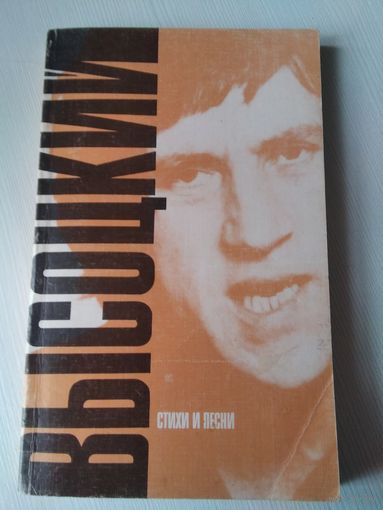 Высоцкий. Стихи и песни (с нотами). /63