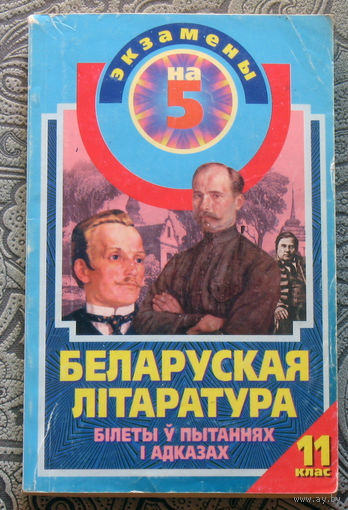 Беларуская лiтаратура. Бiлеты у пытаннях i адказах. 11 клас.