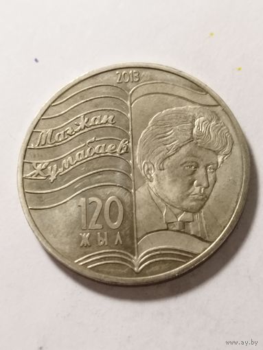 Казахстан 50 тенге "120 лет со дня рождения Магжана Жумабаева" 2013