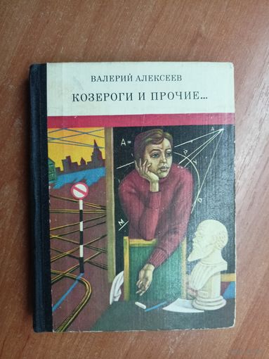 Валерий Алексеев "Козероги и прочие..."
