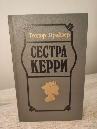 Теодор Драйзер Сестра Керри