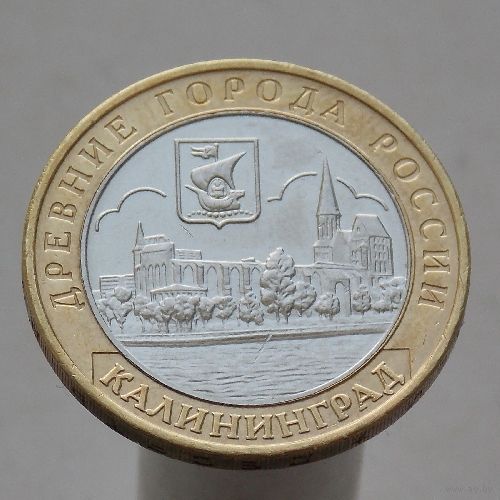 10 рублей 2005 Калининград ММД