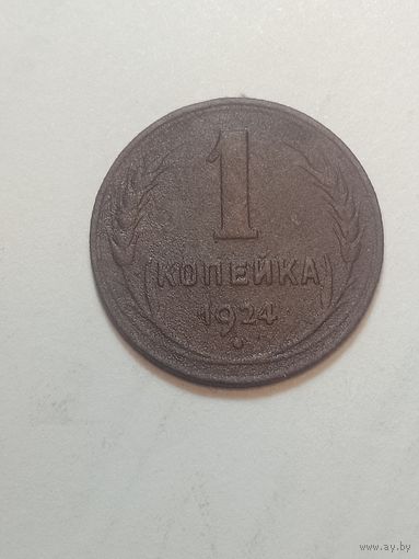 1 копейка 1924 года . Рубленый гурт .