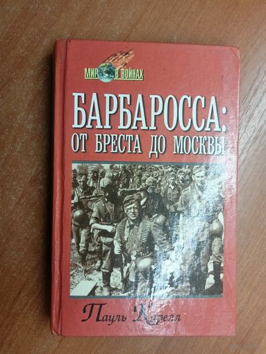 Пауль Карелл "Барбаросса. От Бреста до Москвы" из серии "Мир в войнах"