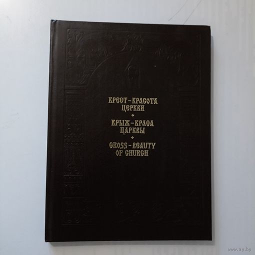 Крест - красота церкви. История создания и воссоздания Креста преподобной Ефросинии Полоцкой. Крыж - краса царквы.