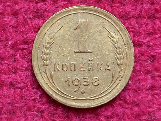 1 копейка 1938 г.