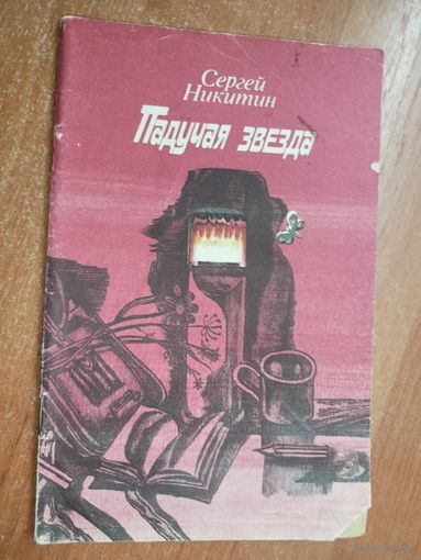Сергей Никитин "Падучая звезда"