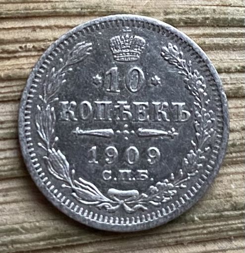 10 копеек 1909