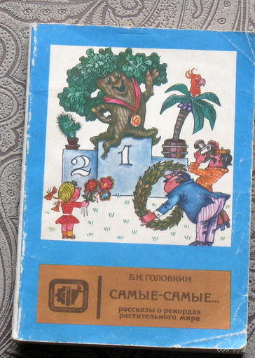 В.Н.Головкин Самые-самые... Рассказы о рекордах растительного мира.