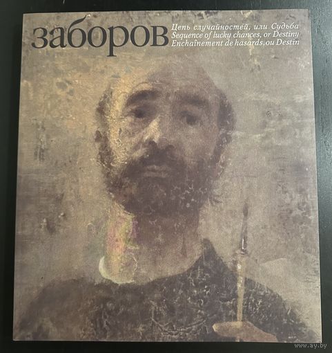 Заборов Борис.Альбом+книга.Белорусская живопись.
