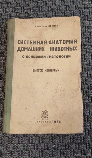 Системная анатомия домашних животных с основами гистологии. СЕЛЬХОЗГИЗ 1933 год.