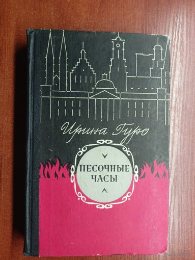 Ирина Гуро "Песочные часы"