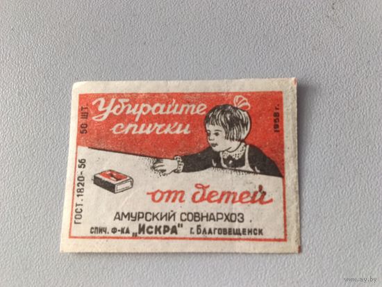 Спичечные этикетки ф.Искра ГОСТ-56 Убирайте спички от детей