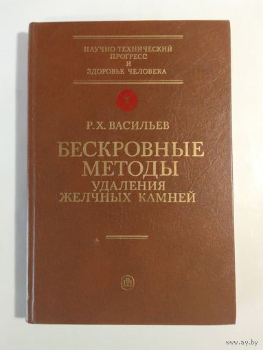 Васильев Р. Бескровные методы удаления желчных камней