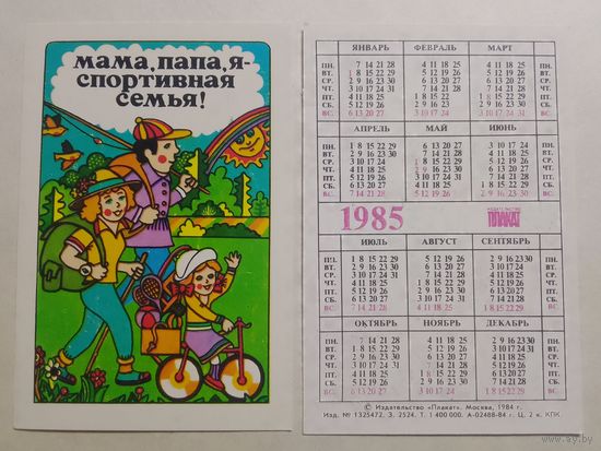 Карманный календарик. Мама,папа,я-спортивная семья. 1985 год