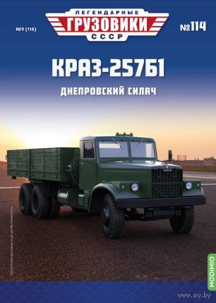 Легендарные грузовики СССР 114 КРАЗ-257Б1 Днепровский силач