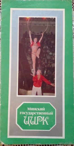 Буклет.Минский государственный цирк.